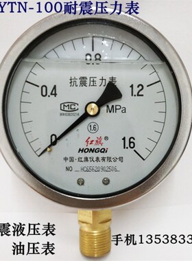 红旗不锈钢外壳耐震压力表YTN-100 0-1 1.6MPA抗震油压液压水压表