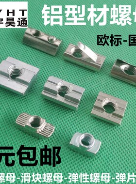 铝型材螺母T型滑块钢珠弹性弹片欧标国标四方形2030405M6M8锤头船