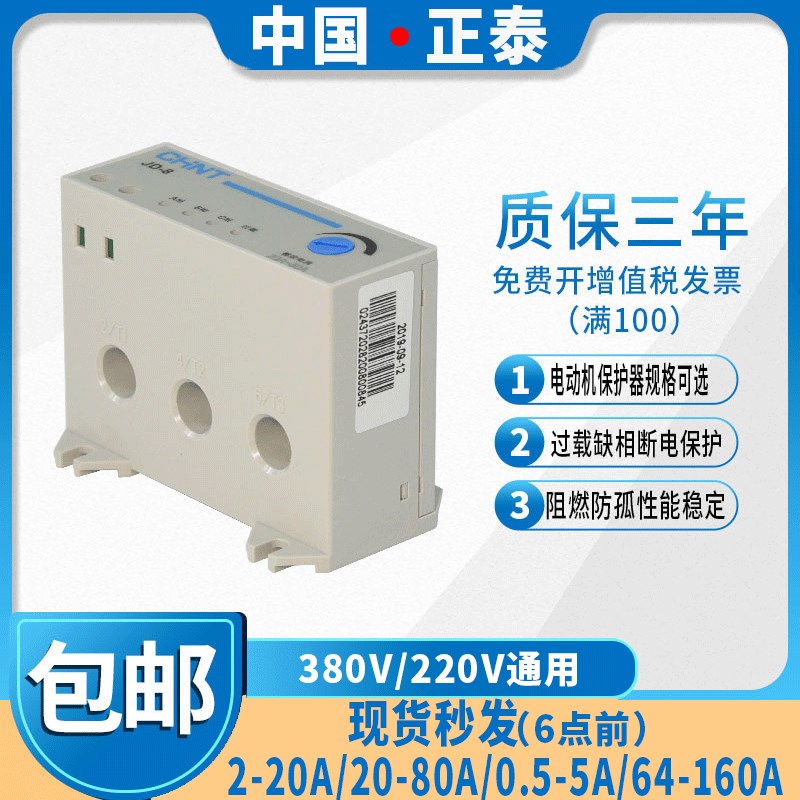 正泰电动机综合保护器JD-8 5A 20A80A160A过载缺相断相保护220380