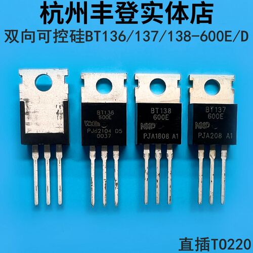 双向可控硅BT136 BT137 BT138-600E/600D大芯片直插全新国产/原装