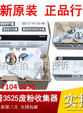 【原装彩包】惠普HP3525 HP551废粉收集器 清洁套件 废粉仓CE254A