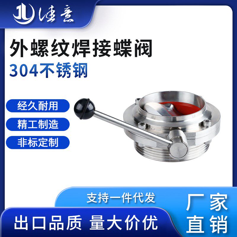 304不锈钢外螺纹焊接蝶阀卫生级手动SMS德标DIN螺焊蝶阀T型ISO