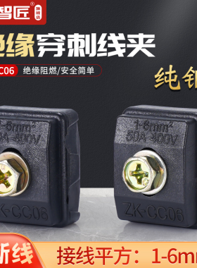 ZK-CC06绝缘穿刺线夹免破线T型接线端子分流器分支线夹0.75-6平方
