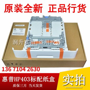 405 427 429纸盒 惠普HP403 抽屉纸匣 329 305 M402 全新原装 426