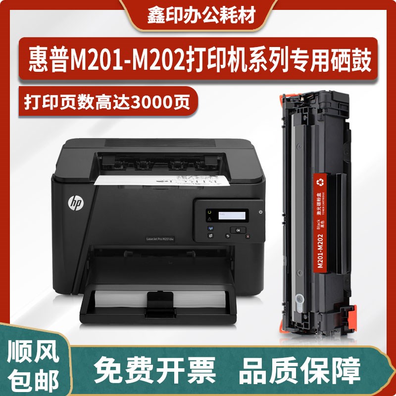 适用惠普HP LaserJet Pro M201-M202 PCL6打印机硒鼓粉盒碳粉墨盒