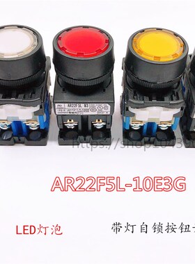 AR22系列带灯自锁按钮开关AR22F5L-10E3G电源带灯自锁按钮开关