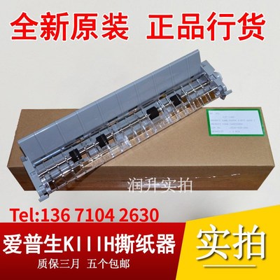 【原装全新】爱普生1600K3H撕纸器EPSONLQ-1600KIIIH 压纸/切纸器