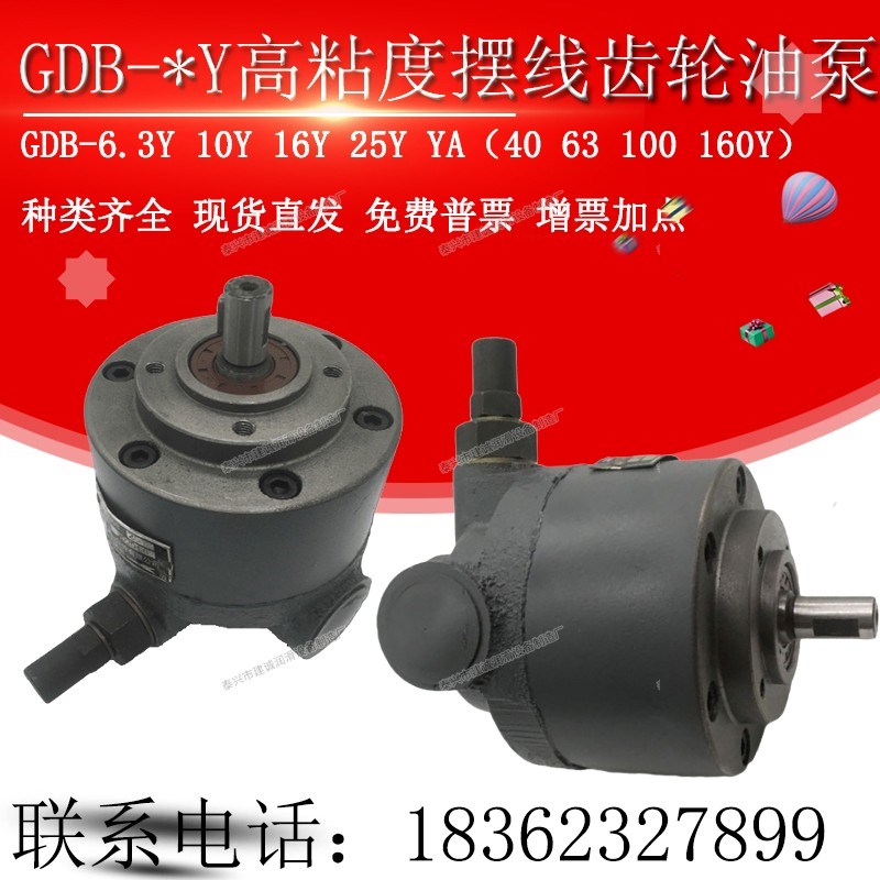 GDB-25Y/16Y/10Y/6.3Y高粘度摆线齿轮油泵GDB-F25Y/16YA YM东高YD