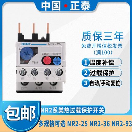 正泰热过载继电器热继电器热保护器NR2-25/36/93 CJX2配套使用