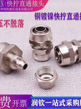 铜镀镍快拧锁母直接直通外螺纹1分2分3分4插6/8/10/12/14气管接头