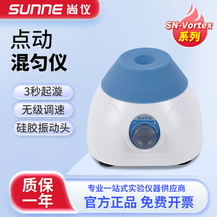 上海尚仪点动漩涡混匀仪混合仪小型混合器离心振荡器摇匀仪实验室