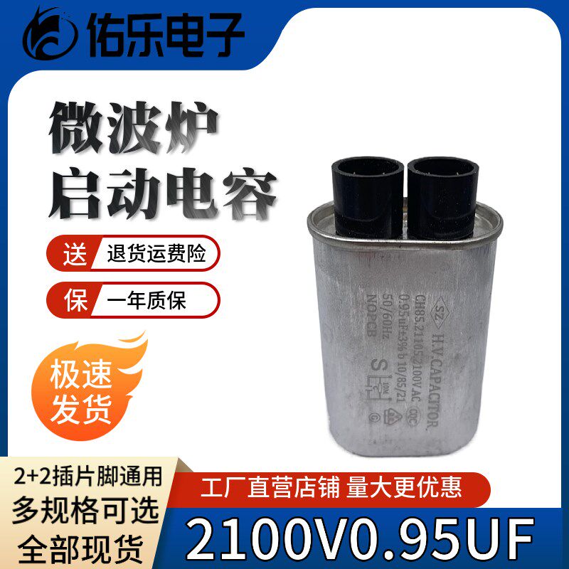 全新包邮微波炉高压电容0.95uf适用美的格兰仕微波炉2100V 2+2插
