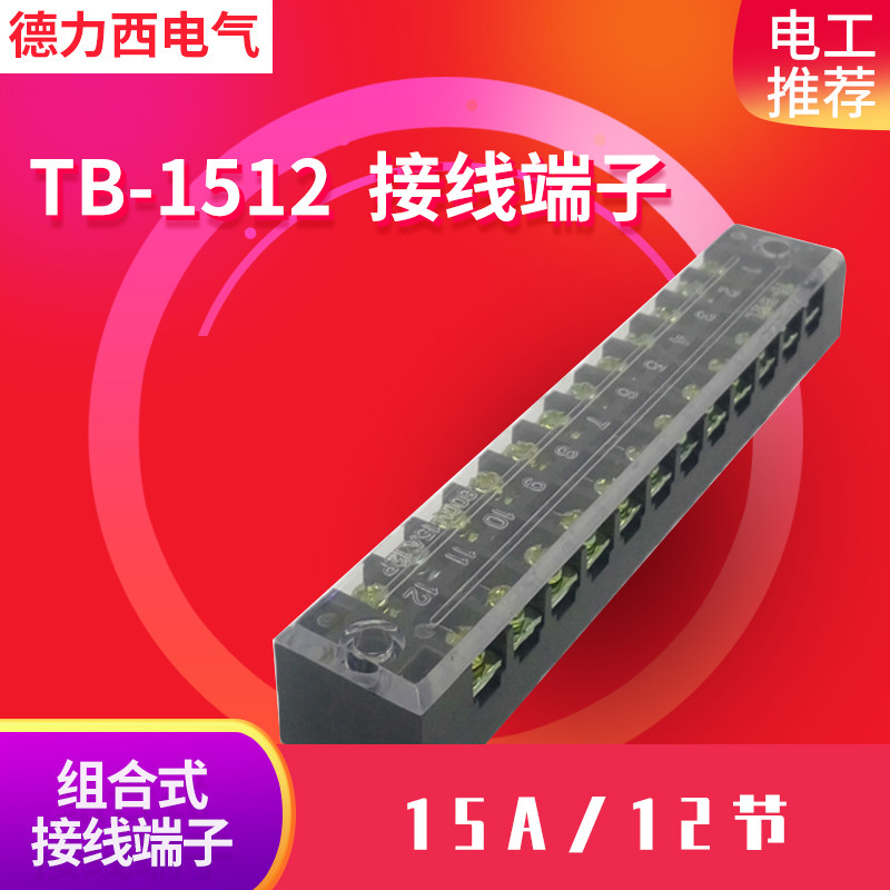 接线端子TB-1512组合式接线排接线端子链接排(15A.12位)连接电线