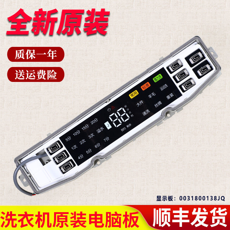 0031800138JQ适用海尔洗衣机XQS90-Z938电脑主板显示板控制板配件