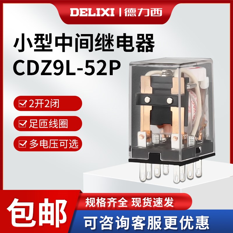 德力西小型中间继电器CDZ9L-52P HH52PL带灯8脚MY2NJ AC220V DC24