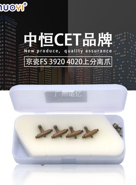 中恒CET兼容京瓷FS-3900 4000DN 2020 3920DN 4020D DN 上分离爪