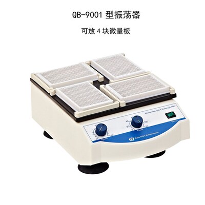 【其林贝尔】 QB-9001/9002/9006微孔板快速振荡器调速/定时/恒温
