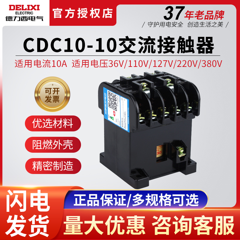 德力西CDC10-10A交流接触器380v220v127v110v三相36v家用CJT1小型