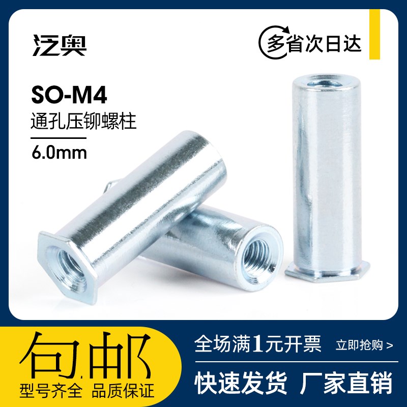 通孔压铆螺柱压铆螺母柱SOO/SO-M4*4-5-6-8-9-10-11-12~20底孔6.0