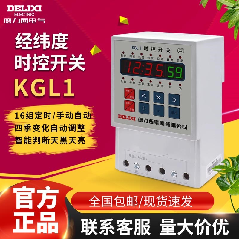 德力西KGL1经纬度时控定时开关接线路灯控制器微电脑定时器AC220V