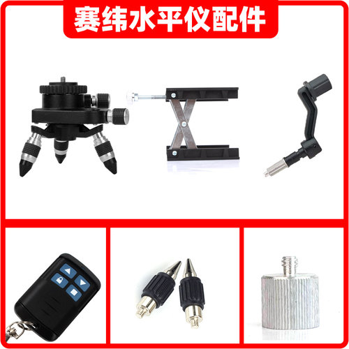 赛纬水平仪配件升降台三脚金属平移底座摇手柄转接头支撑小脚螺旋