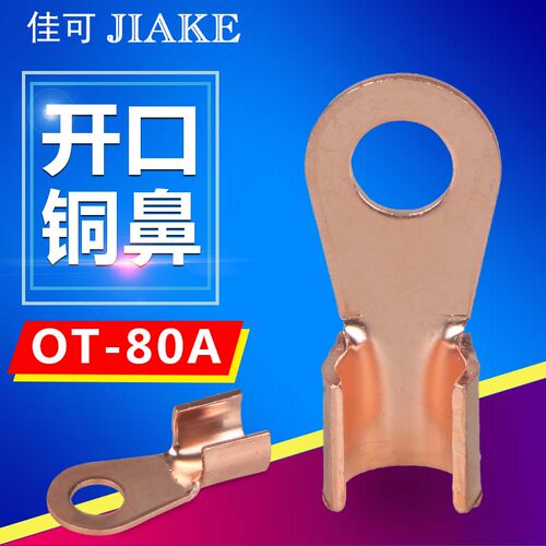 铜开口接线鼻子紫铜接线裸端子OT-80A国标铜线耳电瓶电缆电线接头