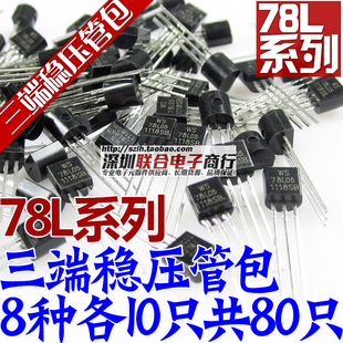 直插三端稳压管包 78L05 78L09 78L12-78L24共8种各10只共80只