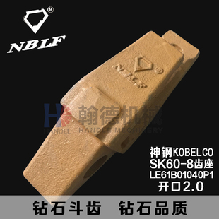 【钻石斗齿】神钢 SK60-8 齿座 LE1008 斗王 牙王 挖机配件 齿根