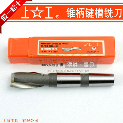 原装 上工锥柄键槽铣刀锥键槽铣刀锥柄键槽铣刀14-50mm 两刃