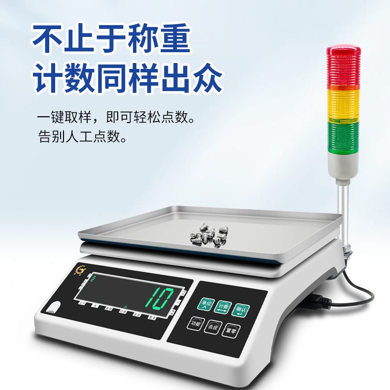 直销三色灯报警电子秤 精度检重秤工业计重台秤商用精准计数报警