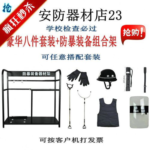 直销正品防暴装备架防暴套装防暴八件套防暴盾牌防刺衣钢叉安防器
