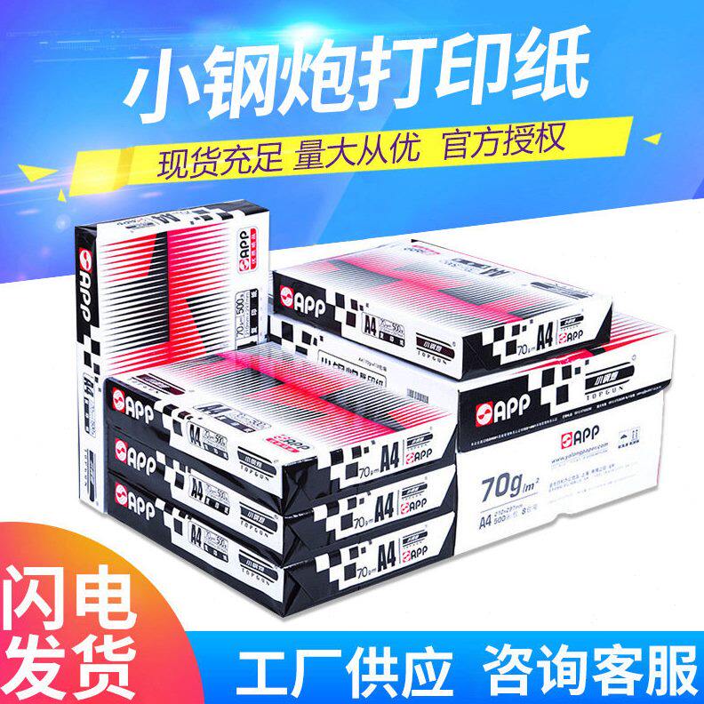 APP经典小钢炮A4复印纸70g a4打印纸80G公用纸白纸草稿纸