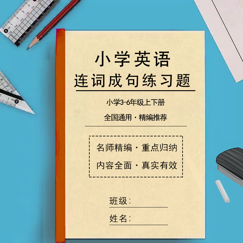小学生英语三四五六年级上下册英语连词成句专项训练练习题作业本