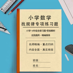 小学数学1一2二3三4四5五6六年级找规律专项训练习题练习本含答案