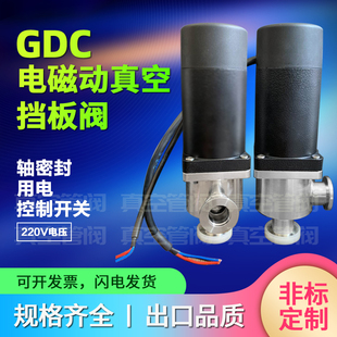 KF16 GDC 真空电磁挡板阀 电动挡板阀