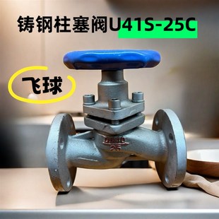 U41S 法兰柱塞阀 DN40 玉环飞球 铸钢柱塞阀 蒸汽阀门 25C