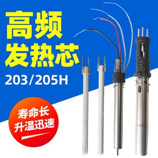 90W电烙铁芯 烙铁手柄发热芯205H高频焊台203高频涡流插拔式
