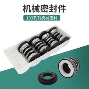 自吸泵机械密封103 17家用增压泵空调泵水封油封清水泵配件