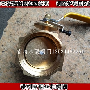 窑炉风阀调节阀通风阀门内螺纹全铜风阀带刻度窑炉专用阀门