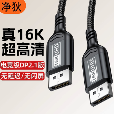 DP线2.1版16K电竞高清视频兼容8K