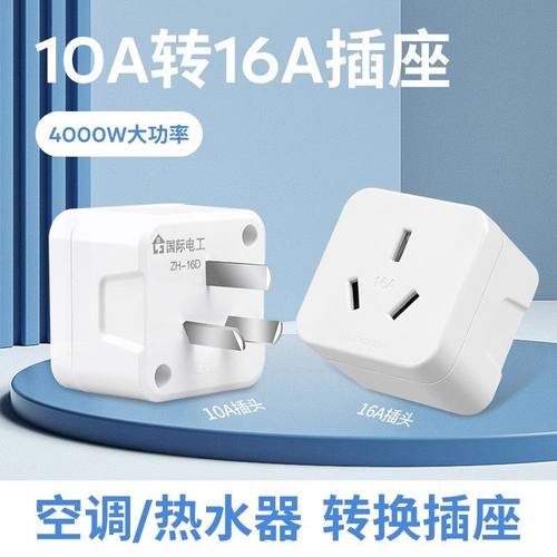 4000w大功率10a转16插座空