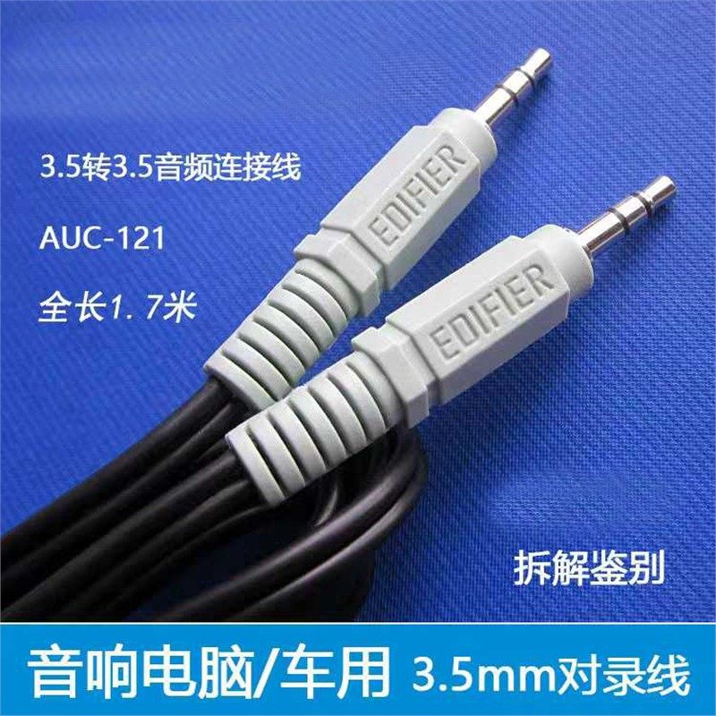 适用于漫步者电脑音响音频线 3.5耳机插头口电脑连接音箱