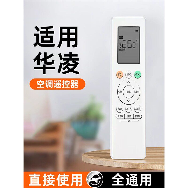 适用华凌空调遥控器华凌挂机柜机中央空调立式万能遥控器通用红外原厂室内机专用全部智能摇控板变频