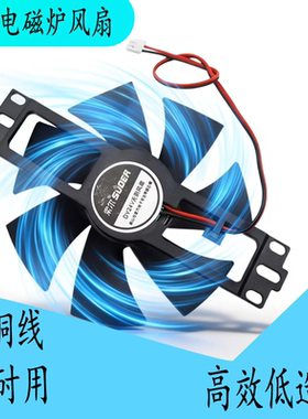 适用各品牌电磁炉风扇通用12V18V/24V电磁炉风机散热风扇叶配件