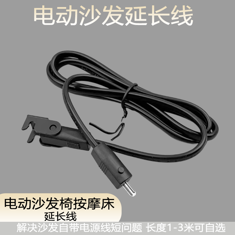 适用于芝华仕头等舱电动沙发按摩椅通用延长线加长两插头孔公母接口转换线电动沙发椅按摩床29V电源延长线