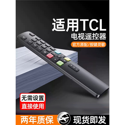 适用tcl电视机遥控器万能