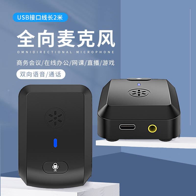 桌面式USB视频会议全向麦