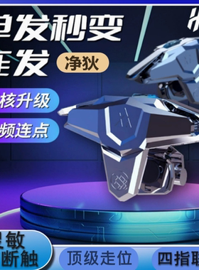 吃鸡神器一键连发和平连点器全自动压枪cfm精英手机游戏设备地铁逃生萤火突击外电动手机手柄按键codm四指抢