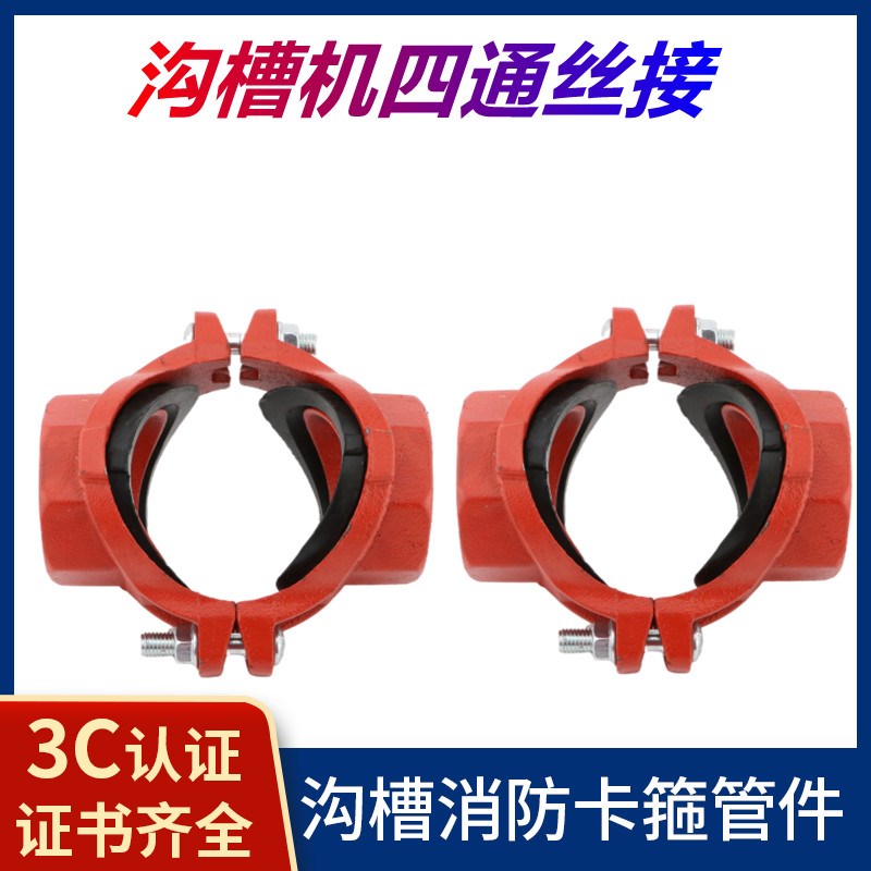 沟槽机械四通 卡箍四通 四通沟槽卡箍机四沟槽管件沟槽卡箍机四通
