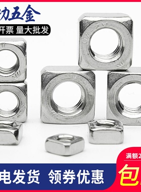M4M5 不锈钢四方螺母四方螺帽薄螺母四角螺母方形螺帽方型螺母8折
